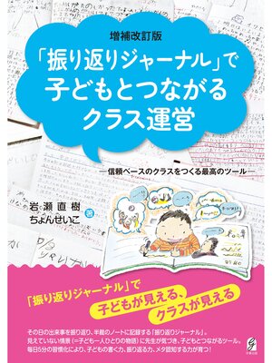 cover image of 増補改訂版「振り返りジャーナル」で子どもとつながるクラス運営